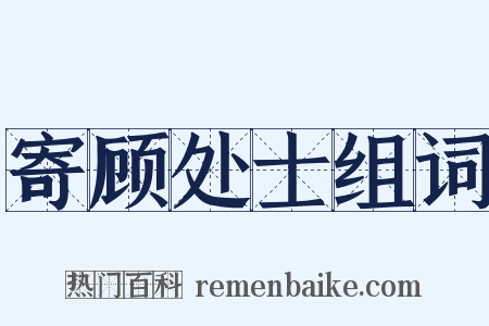 寄顾处士组词是什么意思的图片